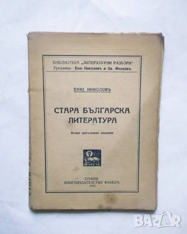 Стара книга Стара българска литература - Еню Николов 1941 г.