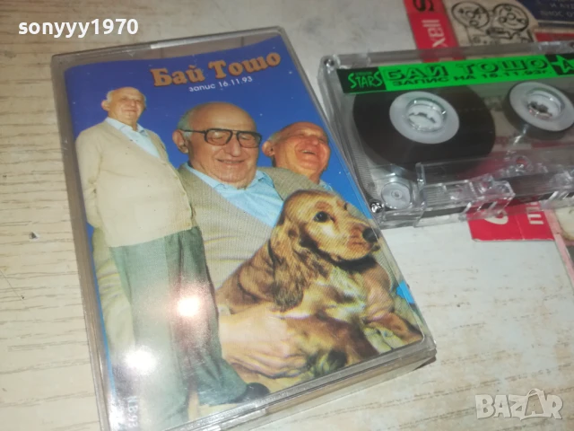 БАЙ ТОШО-ОРИГИНАЛНА КАСЕТА 0308251245, снимка 12 - Аудио касети - 51234531