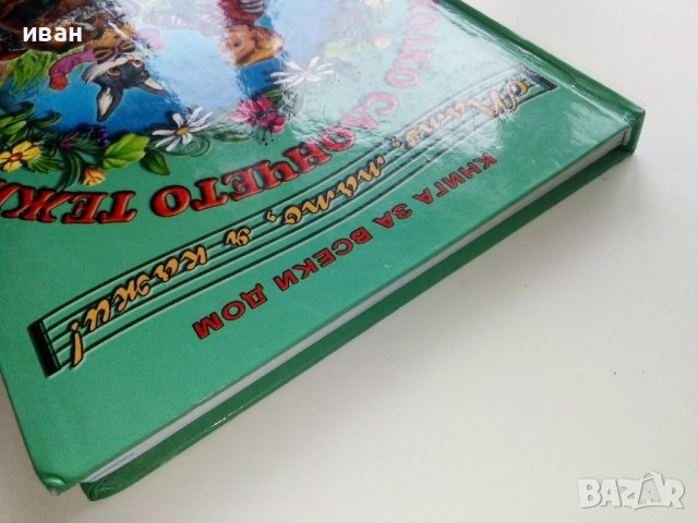 Мамо,Мамо я кажи! Колко слончето тежи  - 2001г. , снимка 14 - Детски книжки - 40038891