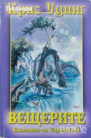 Сказание за Сарамир. Книга 1: Вещерите Крис Удинг, снимка 1 - Художествена литература - 40803250