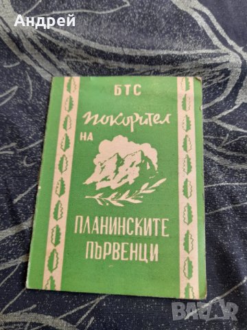 Стара карта Покорител на планински върхове #2
