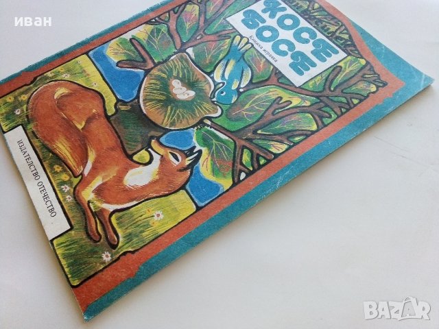 Косе Босе - Ран Босилек - Книжка играчка - 1986г., снимка 15 - Детски книжки - 40405400