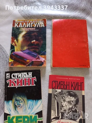 Книги на Стивън Кинг и Христо Калчев , снимка 4 - Художествена литература - 55774757
