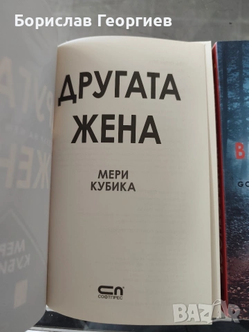 Другата жена / жена в неизвестност мери кубика, снимка 2 - Художествена литература - 53983457