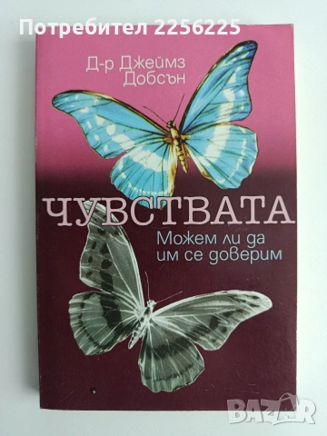 Чувствата - Можем ли да им се доверим