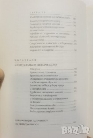 Мотивация и личност   	Автор: Ейбрахам Маслоу, снимка 14 - Специализирана литература - 37488851