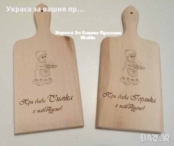 Лазерно гравирани кухненски дъски с текст по поръчка подарък за 8ми Март за БАБА , снимка 2 - Подаръци за жени - 31922159