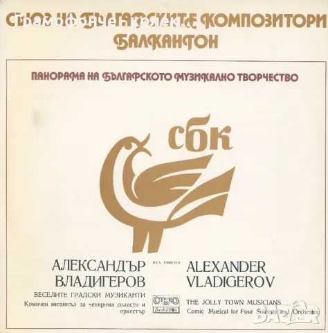 Александър Владигеров - Веселите градски музиканти - ВЕА 1300 / 416 - Панорама, снимка 1