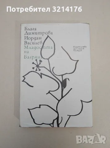 Младостта на Багряна. И нейните спътници - Блага Димитрова, Йордан Василев