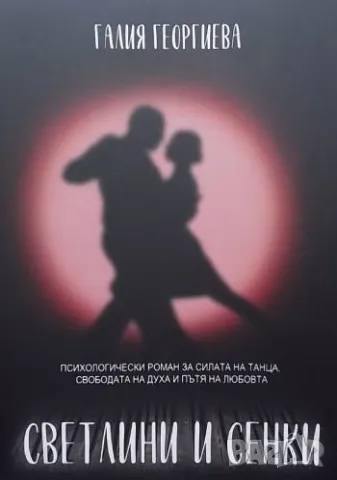 Светлини и сенки Галия Георгиева
