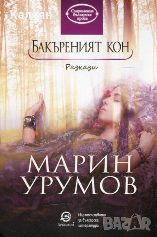 Марин Урумов - Бакъреният кон (2018)