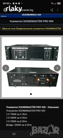Крайно стъпало Sound master Pro900 , снимка 4 - Ресийвъри, усилватели, смесителни пултове - 56382757