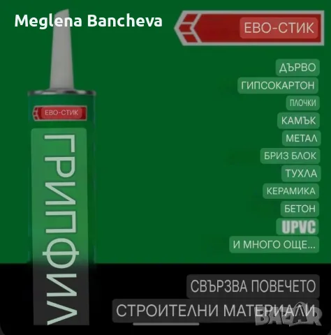 Лепило EVO-STIK GRIPFILL многофунkционално, висоkояkостно лепило 12лв., снимка 8 - Лепила и силикон - 48337255
