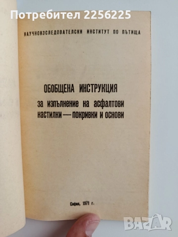 Обопщена инструкция за изпълнение на асфалтови настилки - покривки и основи, снимка 7 - Специализирана литература - 55974400