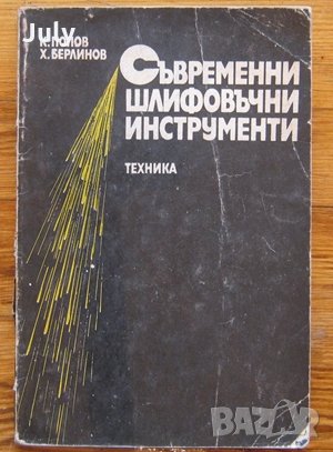 Съвременни шлифовъчни инструменти, Кирил Попов, Христо Берлинов, 1985, снимка 1 - Специализирана литература - 29870677