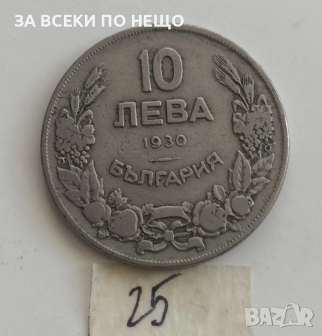 10 ЛЕВА 1943, 20 ЛЕВА 1940, 2 ЛЕВА 1925, 10 ЛЕВА 1930 - ОТ 0,60 €, снимка 17 - Нумизматика и бонистика - 54155108