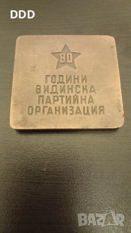 Плакет Видинска Партийна Организация , снимка 4 - Антикварни и старинни предмети - 52924711