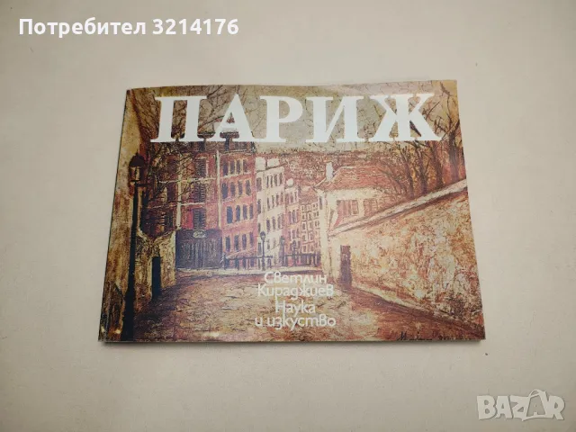 Париж - Светлин Кираджиев 