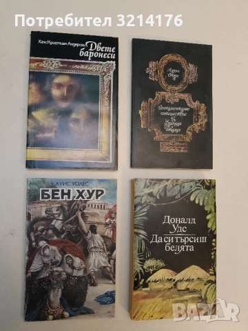 Двете баронеси - Ханс Кристиан Андерсен