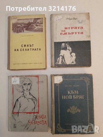 Играта на смъртта - Алберт Кан