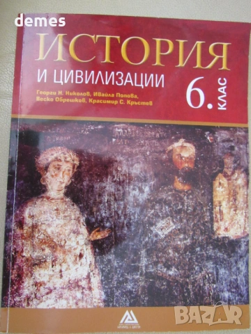 Учебник по История и цивилизации за 6 клас,изд. Архимед, снимка 2 - Учебници, учебни тетрадки - 54216284