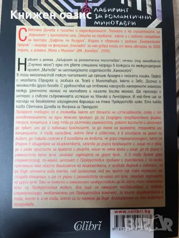 Лабиринт за романтични минотаври Светла  Дичева, снимка 2 - Българска литература - 48920177