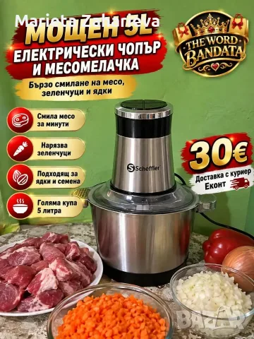 Електрически чопър и месомелачка!