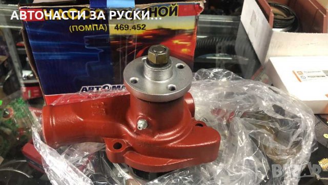 Помпа водна Уаз чугунена нова руска, снимка 1