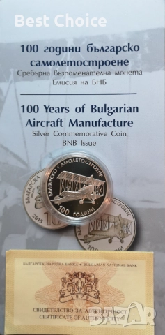 10 лева 2015 г. 100 г. Българско самолетостроене, снимка 3 - Нумизматика и бонистика - 52805030