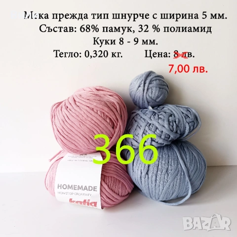 Евтини прежди в малки количества - нови и остатъци , снимка 17 - Други - 52042527