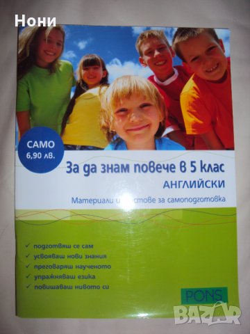 За да знам повече в 5 клас Английски, снимка 1