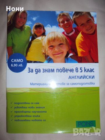 За да знам повече в 5 клас Английски, снимка 1 - Ученически пособия, канцеларски материали - 31150339