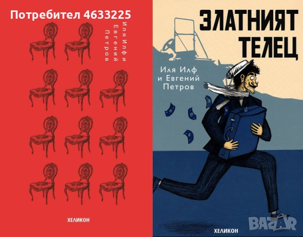 Дванадесетте стола ( 12 те стола ) / Златният телец Илф и Петров