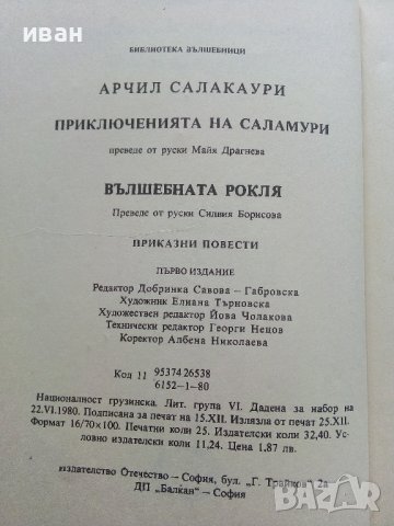 Приключенията на Саламури - Арчил Салакаури - 1980г., снимка 3 - Детски книжки - 42525777