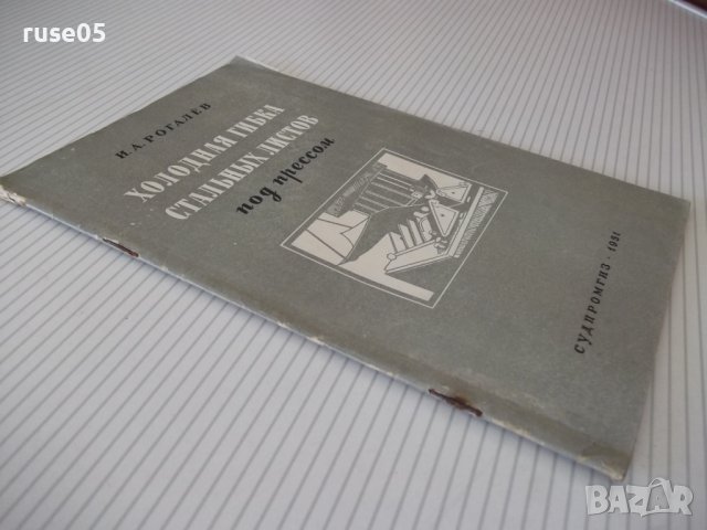 Книга"Холодная гибка стальных листов под прес-И.Рогалёв"-40с, снимка 10 - Специализирана литература - 38078280