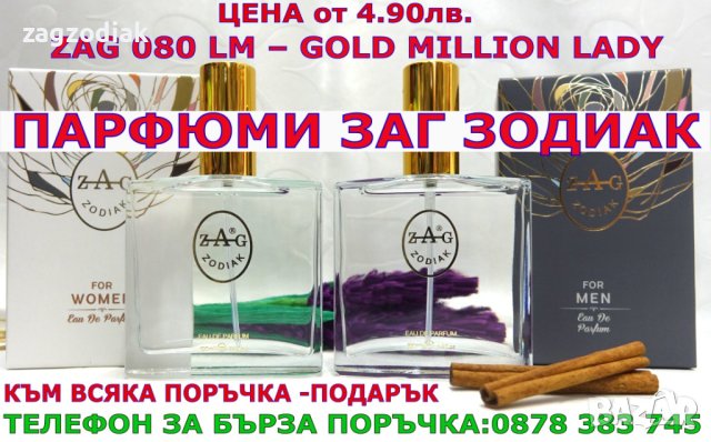 ПАРФЮМИ-ПРОИЗВОДИТЕЛ"ZAG ZODIAK SHOP"-ПАРФЮМИ НАЙ-ВИСОК КЛАС-18%-ZAG 080 LM-GOLD MILLION LADY, снимка 4 - Дамски парфюми - 35762469