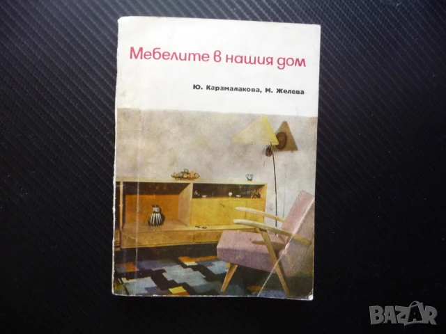 Мебелите в нашия дом кухня дрешник всекидневна баня детска стая спалня хол антре
