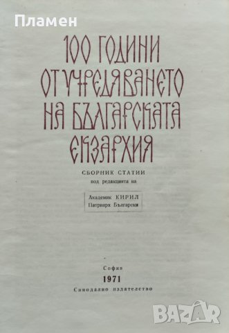 100 години от учредяването на Българската екзархия Кирил, Патриарх Български