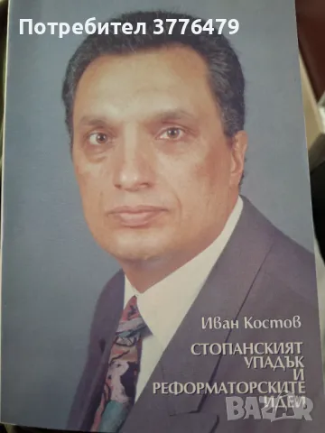 Стопанският упадък и реформаторските идеи,Иван Костов