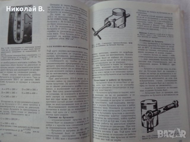 Книга Аз Ремонтирам Вартбург 353W  София Техника 1990 год, снимка 8 - Специализирана литература - 37650897