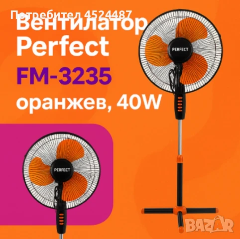Вентилатор на стойка 16'', Perfect FM – 40W, снимка 8 - Вентилатори - 50915755