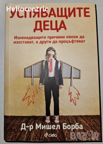 Успяващите деца - Д-р Мишел Борба