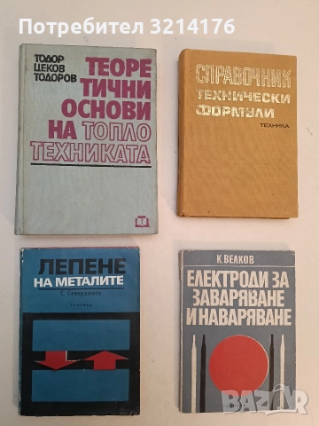 Лепене на металите - Стефан Г. Семерджиев