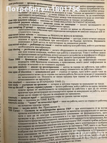 Световен речник по мениджмънт. Том 1-2 Хано Йохансен, Дж. Тери Пейдж, снимка 4 - Специализирана литература - 29788344