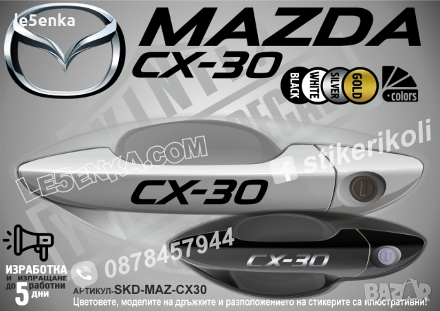 Mazda CX-30 стикери за дръжки SKD-MAZ-CX30