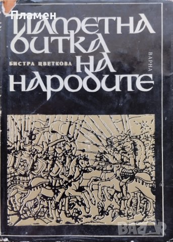 Паметна битка на народите Бистра Цветкова