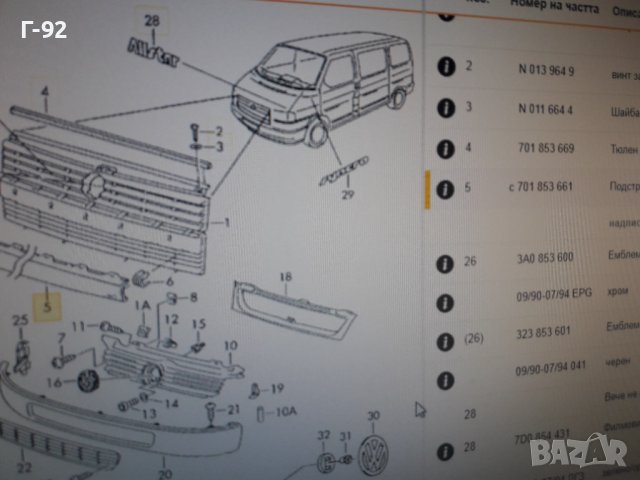 701853661**NEU**VAG**VW**T 4**ПРЕСТИЛКА ПРЕДНА СРЕДНА ****, снимка 5 - Части - 37376892