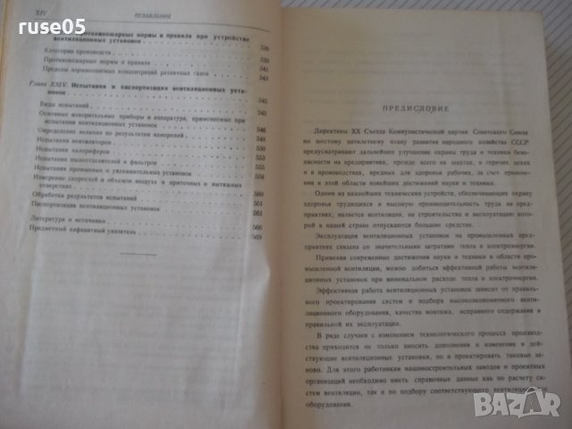 Книга "Вентиляц.установки машиностр.заводов-С.Рысин"-576стр., снимка 9 - Енциклопедии, справочници - 37818608