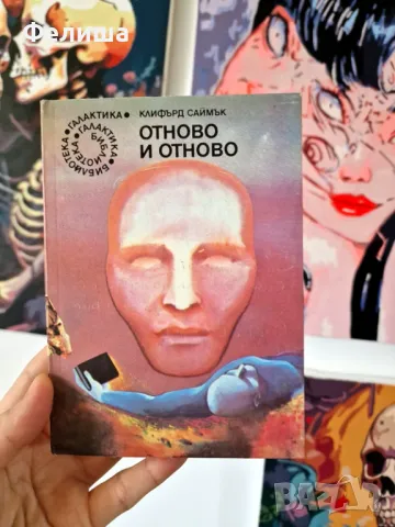 Клифърд Саймък - Отново и отново, снимка 1