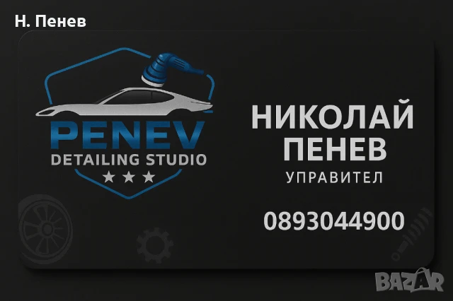 Penev Detailing Studio 